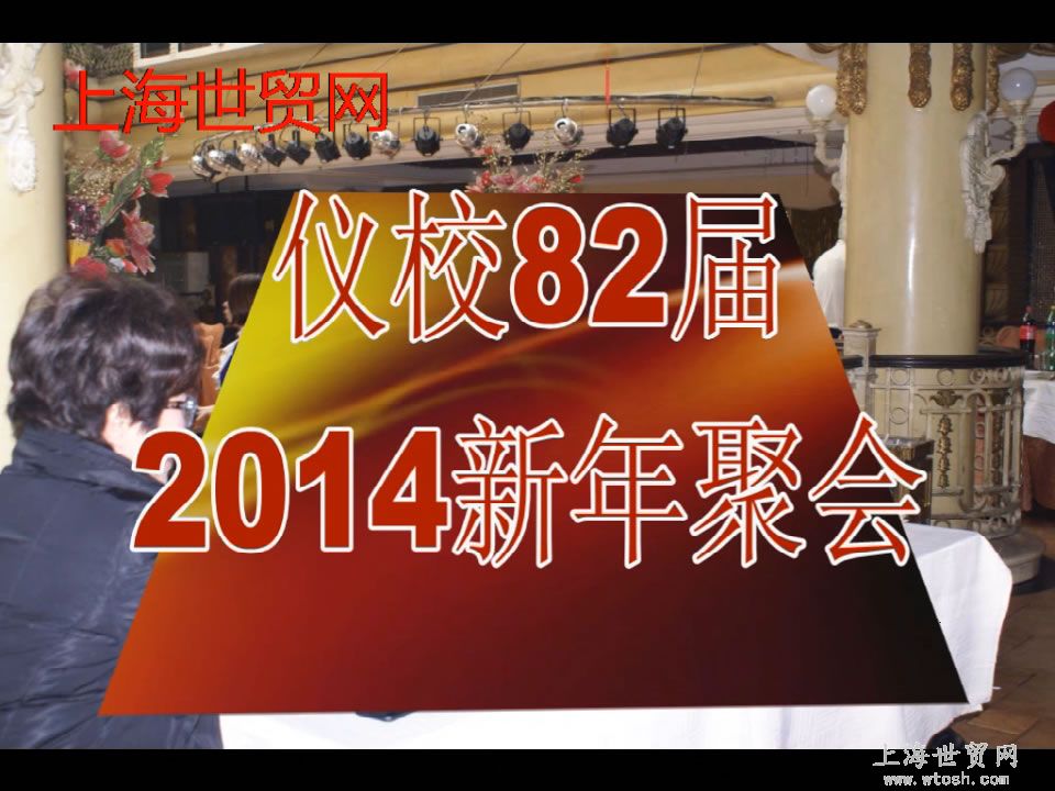 上海市仪器仪表工业学校82届2014年会