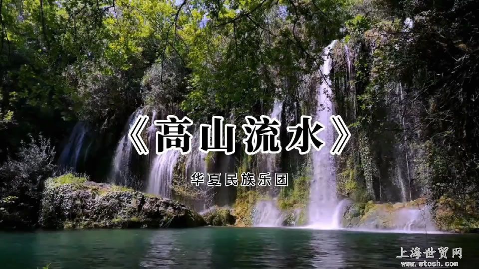 中国十大古典名曲《高山流水》欣赏