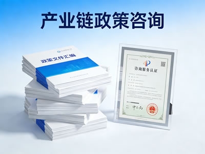 产业链政策咨询与申报